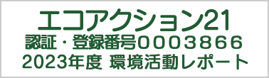 エコアクション21