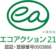 エコアクション21 認証・登録番号0003866